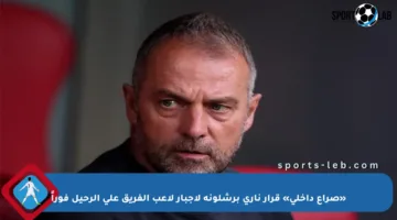 «صراع داخلي» قرار ناري برشلونة لإجبار لاعب الفريق على الرحيل فوراً